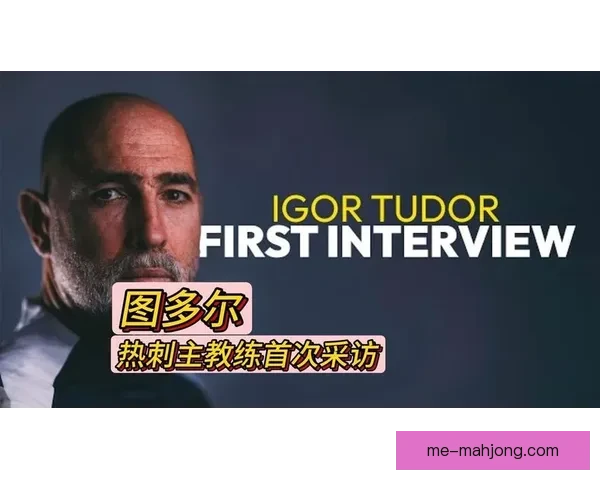 热刺换帅传闻持续升级图多尔战绩低迷帅位岌岌可危谁将接掌北伦敦