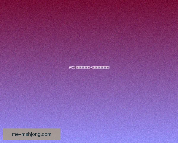 2026世界杯票务软件全新5.0版上线带来购票体验革命 2026世界杯票务软件全新5.0版上线带来购票体验革命